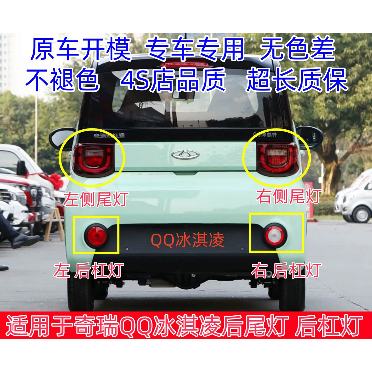 适配奇瑞新能源QQ冰淇凌电动车后尾灯总成后杠灯雾灯倒车刹车灯罩