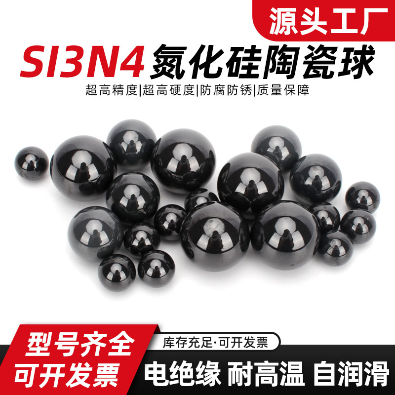 高精密，耐高温，氮化硅珠，耐磨