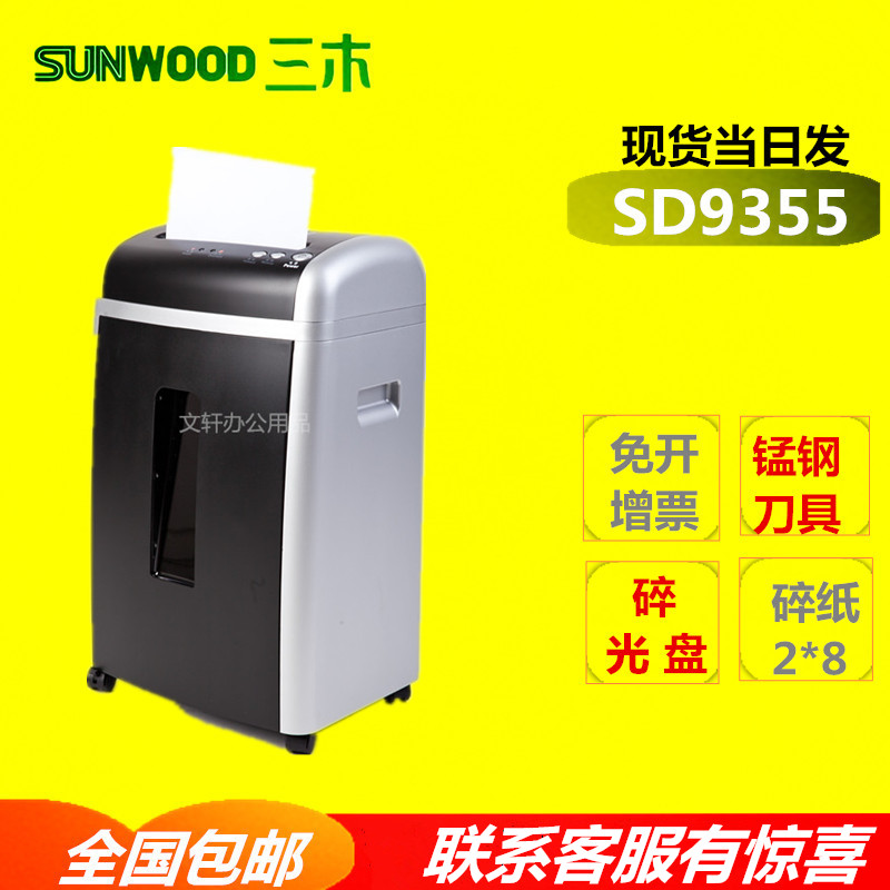 三木碎纸机SD9355 电动办公装粒静音大功率粉碎机 碎光盘