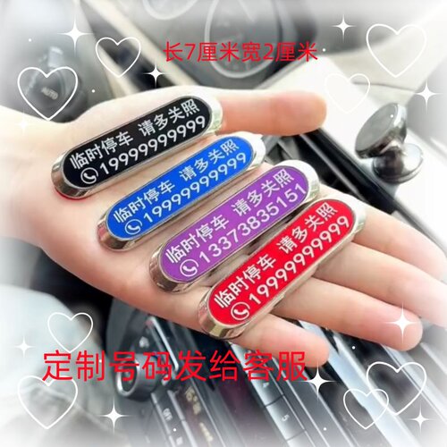 定制挪车号码牌私人定制汽车用品
