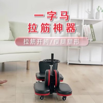 一字马开胯器横竖劈叉器韧带拉伸器瑜伽开胯神器一字马训练器拉筋