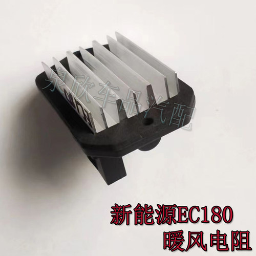 适北汽新能源EC180EC200EC220空调鼓风机电阻EC3暖风调速模块专用