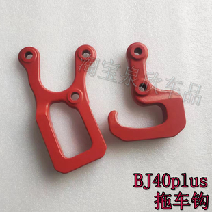 适北京汽车BJ40PLUS北汽越野BJ40P plus拖车钩前后拖车钩配件