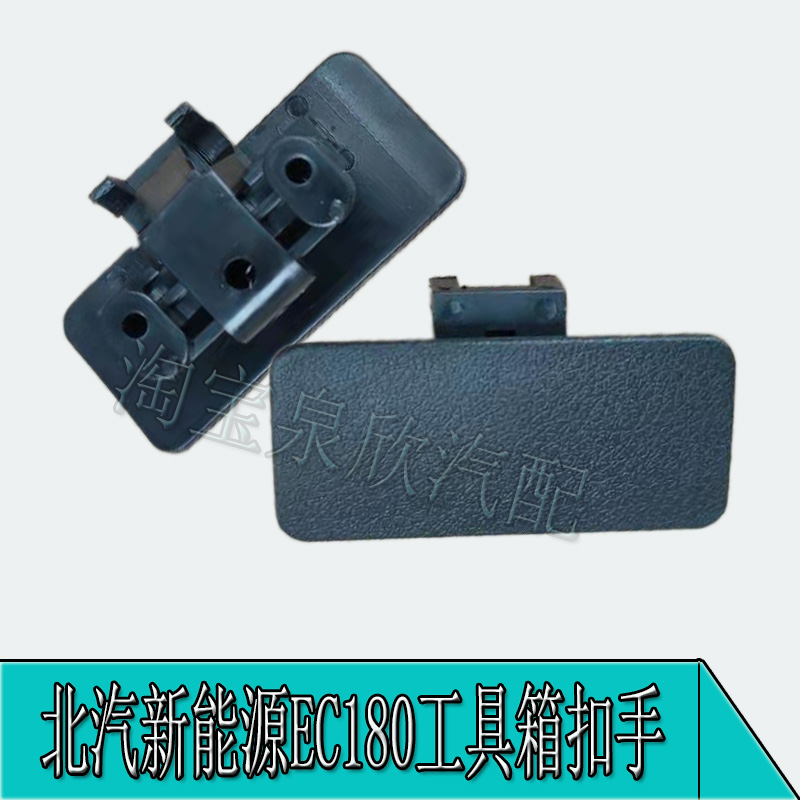 北汽新能源EC180工具箱拉手EC200杂物箱把手EC220手套箱扣手配件