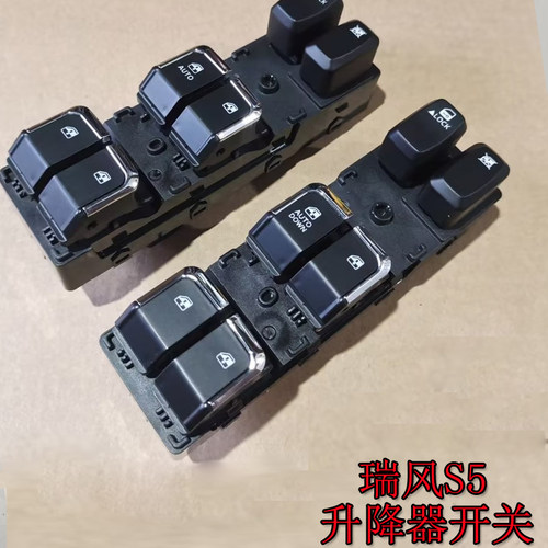 适用于江淮瑞风S5玻璃升降器开关s5电动车窗玻璃摇机控制按键配件