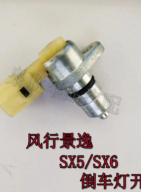 适用东风风行景逸S50X5X6倒车灯开关S500SX6SX5倒挡开关4A91T1.5T