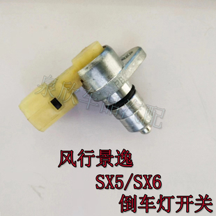 适用东风风行景逸S50X5X6倒车灯开关S500SX6SX5倒挡开关4A91T1.5T