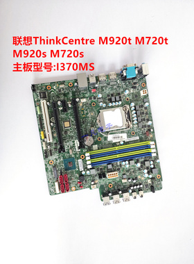 联想I370MS Q370主板 M920s M720s M920t M720t 01LM834 01LM342