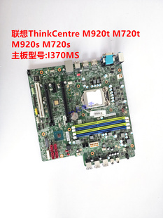 M720s M920s Q370主板 01LM342 M720t 01LM834 M920t 联想I370MS