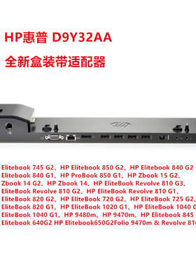 原装HP 820 830 640 645 650 14U G2G3 G4 G5 D9Y32AA 桌面扩展坞