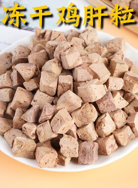 冻干鸡肝粒猫咪狗零食营养补血益气冻干鸡肉粒干内脏含牛磺酸奖励