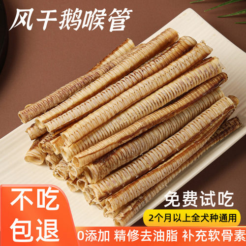益只宠风干鹅喉管狗狗零食软骨素