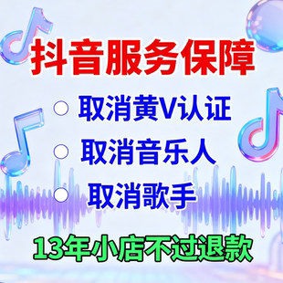 抖音原创音乐人歌手黄V取消申请删乐队组合取消认证取消歌曲主页