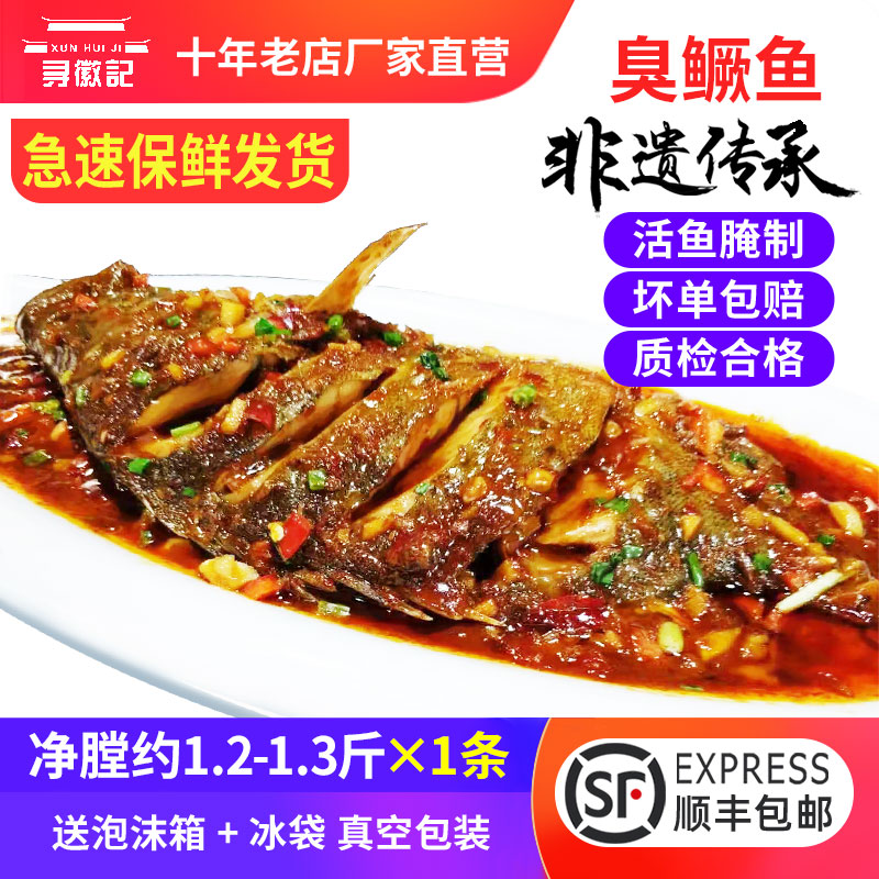 臭鳜鱼臭桂鱼臭鲑鱼真空装安徽黄山特产净1.2-1.3斤新鲜腌制