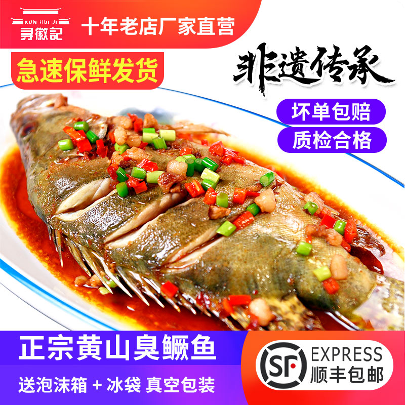 黄山正宗臭鳜鱼净膛3条装