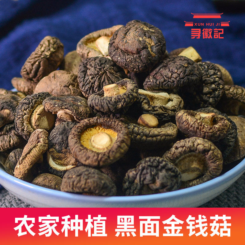 香菇干货黑面金钱菇250g干菇类农家特产椴木小香菇