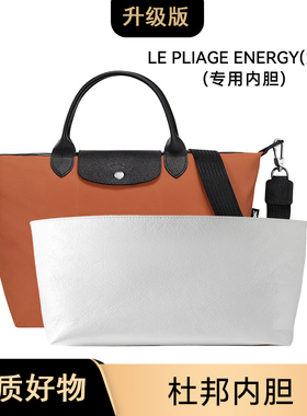 适用龙骧包LE PLIAGE ENERGY大号L-28杜邦纸内胆撑包中包防水内衬
