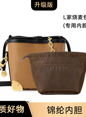 适用L家烧麦包深棕色收纳内胆包 L-45抽绳整理内衬袋改造配件单买