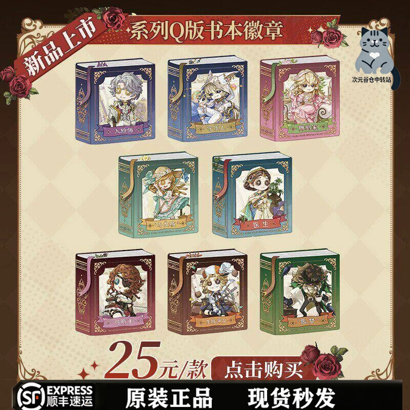 【官谷正品】第五人格千年书旅系列Q版书本徽章盲盒