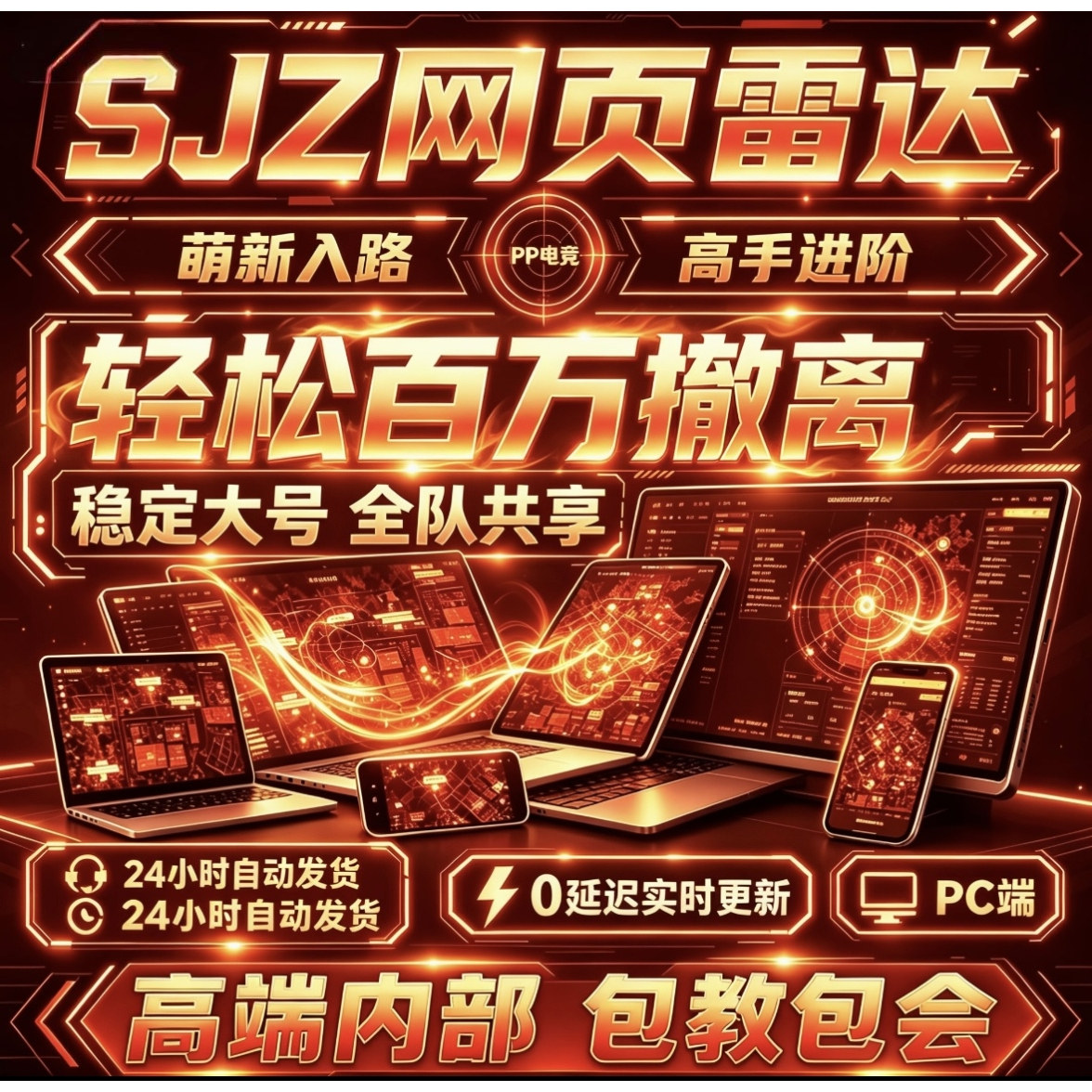 三角端游PC州雷达共享网页分屏手机电脑通用寻宝鼠护航分主播同款