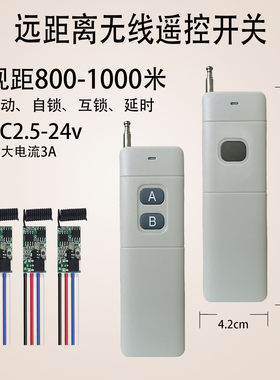 DC2.5-24V无线远程遥控开关模块