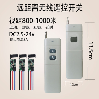 DC2.5-24V无线远程遥控开关模块