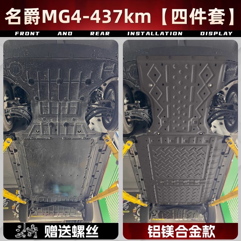 26款名爵MG4底盘下护板原厂专用
