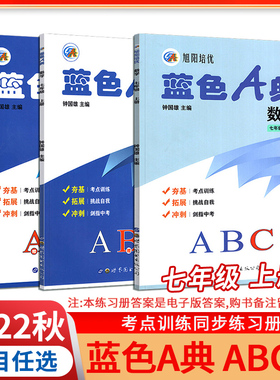 2022秋 旭阳培优蓝色A典数学七年级上册ABC册北师大版BSD深圳专版钟国雄主编初一数学7年级上考点训练同步练习册9787519279615