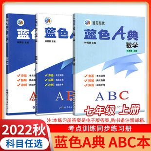 钟国雄主编初一数学7年级上考点训练同步练习册9787519279615 BSD深圳专版 2022秋 旭阳培优蓝色A典数学七年级上册ABC册北师大版
