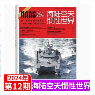 【2024年全年】NAAS海陆空天惯性世界 杂志2024年 彩色版 现货