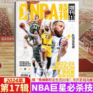 【巨星必杀技17辑】NBA特刊杂志2024年增刊巨星必杀技第17辑 勒布朗·詹姆斯职业生涯20年巨幅海报
