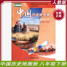 2022正版初中中国历史地图册配人教版 8八年级下册人教版 中国地图出版社