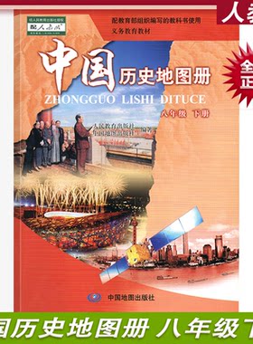 2022正版初中中国历史地图册配人教版 8八年级下册人教版 中国地图出版社