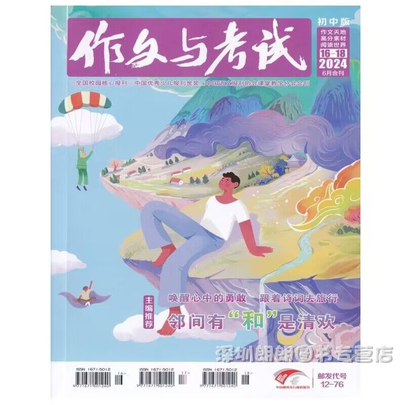 【2024年1-6月】作文与考试初中版2024年 中考作文素材过期刊杂志中学生实用文摘教辅作文天地