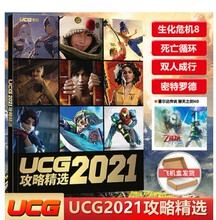 【包邮现货  飞机盒包装】UCG2021 攻略精选生化8死亡循环双人成行密特罗德塞尔达暗影火炬城    游戏机实用技术杂志社出品