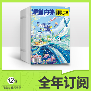 2024 2025年全年 单期 科学少年 适合初高中科普杂志青少年文学科学探秘世界自然 度 科学FANS 季 半年
