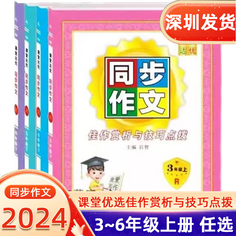 2024版 课堂达优同步作文佳作赏析与技巧点拨语文三四五六年级上册使用感如何?