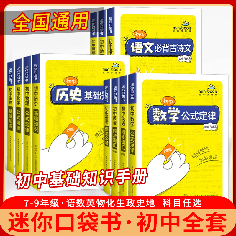 2025新版星火初中迷你口袋书 语文数学英语历史道法生物地理历史基础知识手册 睡前五分钟考点暗记知识库口袋书随身记小本手册