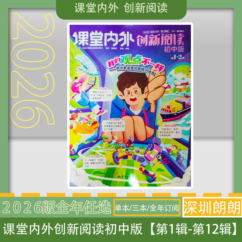 【课堂内外创新阅读初中版1-12月每月任选】2026年全年订阅/2026订阅6个月/2026年订阅3个月课外阅读杂志