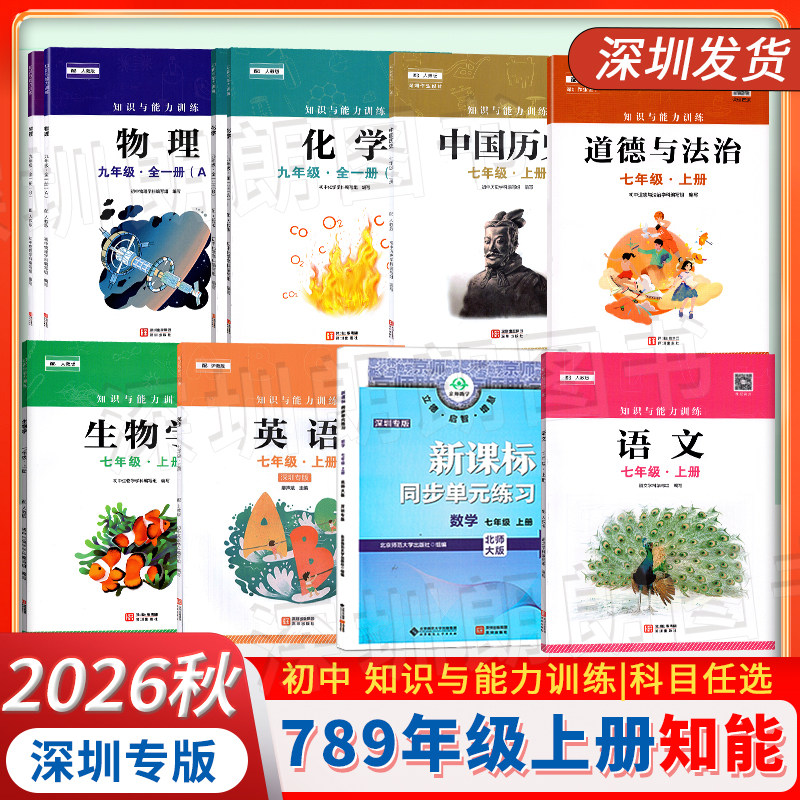 2026秋新版深圳初中知识与能力训练 七八九年级上册同步 语文数学英语生物地理人教版 数学新课标单元练习册北师大版