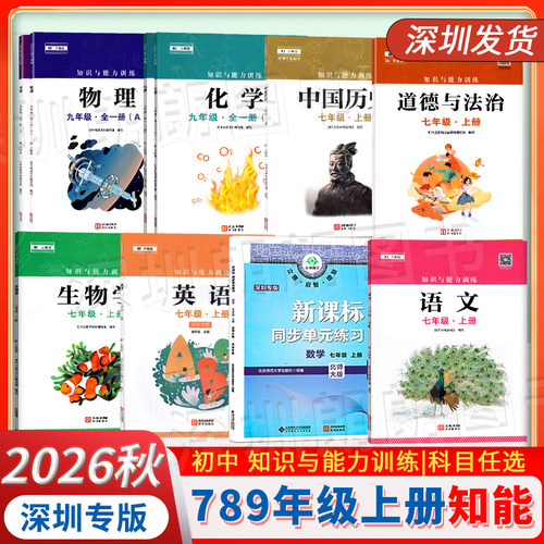 知识与能力训练七八九年级