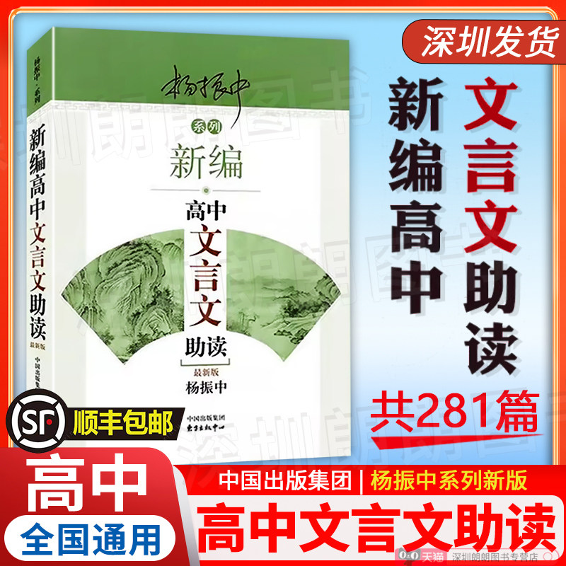 新编高中文言文助读杨振中系列
