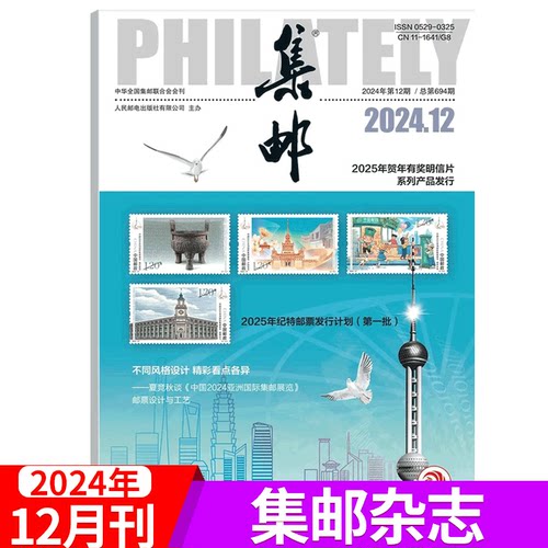 集邮杂志2024年全年任选