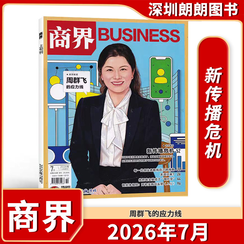 【商界杂志 2025/2026年1-12月】 全年任选  商界BUSINESS财经商业类期刊杂志