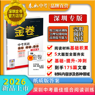 【官方直发包邮】春如金卷2026深圳专版 中考英语完形阅读与语法160篇 中考九年级上海沪教牛津 初中英语组合专项训练含电子版答案