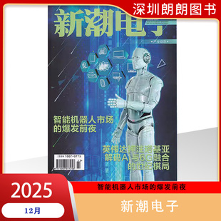 【2025年9/10/11/12月现货】新潮电子杂志2025年9/10/11/12月   电子科技期刊  现货