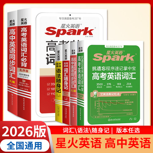 2026版星火英语英语高考词汇