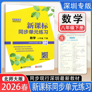 新课标同步单元 练习 BSD 版 8年级下册数学教材课本教科书同步 配北师大版 深圳专版 八年级下册 2026春季 数学