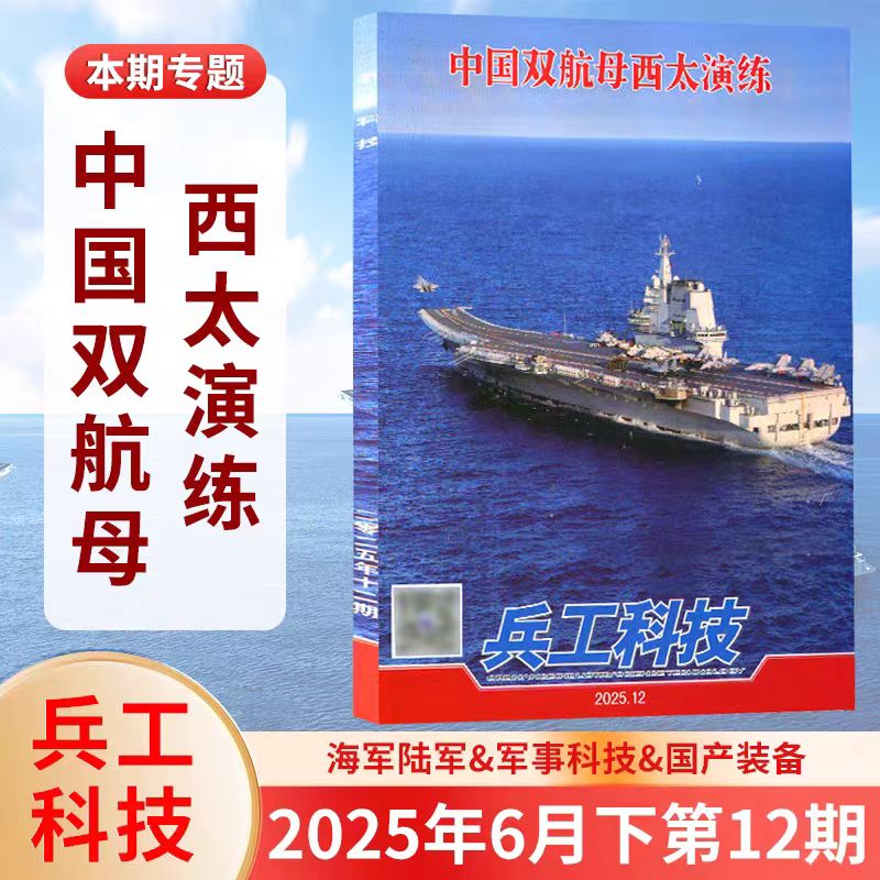 兵工科技2025军事航天防务类杂志