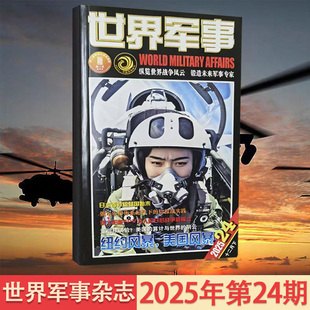 现货 世界军事资讯科技国防军事世界战争风云兵器军事科技期刊 世界军事杂志2025年1到23期任选
